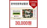 온라인 문화상품권 3만원
