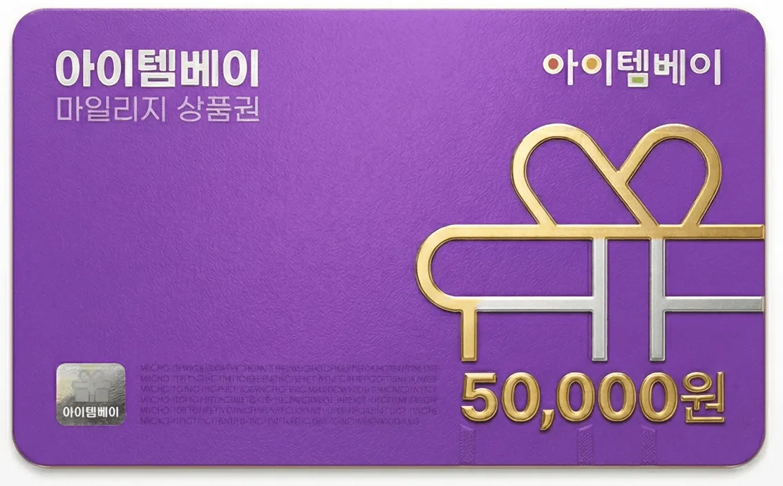 아이템베이 마일리지 교환권(카드)